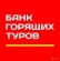 Федеральная сеть "Банк горящих туров"