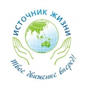 Тренинговый центр "ИСТОЧНИК ЖИЗНИ"