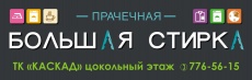 Общество с ограниченной ответственностью «БОЛЬШАЯ СТИРКА»