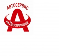 Автосервис На Лесопраковой