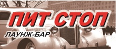Кафе бар Пит Стоп