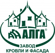Завод кровли и фасада "Алга"
