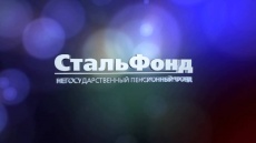 НПФ СтальФонд
