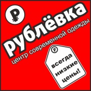 Рублевка