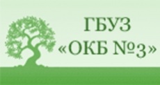 Областная клиническая больница №3