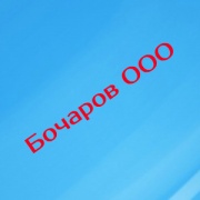 «БОЧАРОВ»