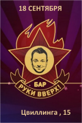 Руки ВВерх Бар 