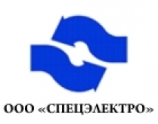 ООО СПЕЦЭЛЕКТРО