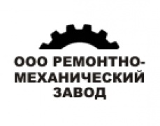 ООО Ремонтно-Механический завод