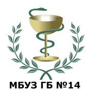 МБУЗ ГБ №14