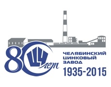 ОАО "Челябинский цинковый завод" 