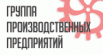 Группа производственных предприятий 