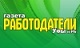 Газета Работодатели Уфы